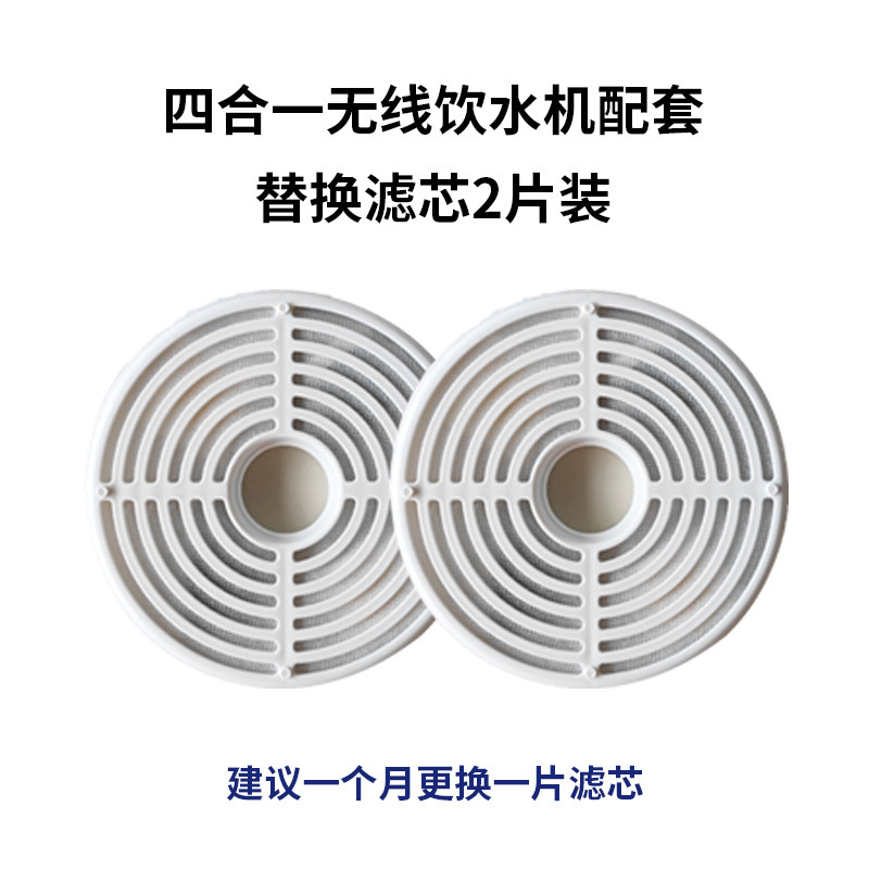 Four-in-one wireless smart drinking fountain special replacement filter cartridge (2 pieces of clothing)