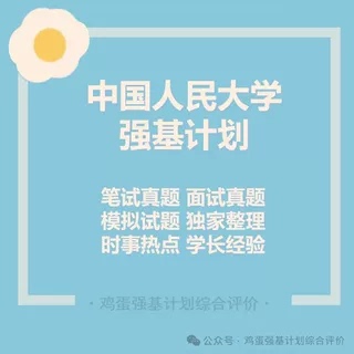 Peking University Renmin University of China Strong Foundation Program Exam Preparation Materials, Written and Interview Questions, Philosophy and History Real Questions, Renmin University Strong Foundation Program