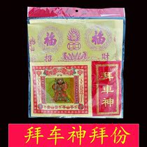 Worship of the car paper products praying for the gods praying for a smooth opening of the gods paper products