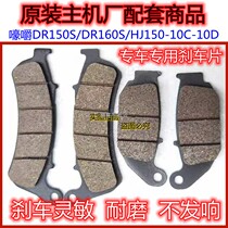 Applicable Haojue DR160S Motorcycle Brake Pads Disc brake Pads DR150 Front brake discs HJ150-10D Rear brake Pads