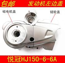 Applicable Haojue HJ150-6-6A-6C Magnetic motor cover Sprocket cover Small flying cover Engine left cover Right cover