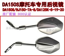 Motorcycle rearview mirror DA150S Rearview mirror Reversing mirror HJ150-7-8 DA125K-5-19-20 Reflectors