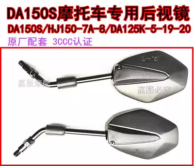 Locomotive rear mirror DA150S Rear mirror rearview mirror HJ150-7-8 DA125K-5-19-20 Reflector