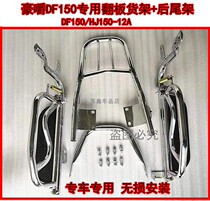 Suitable for Haojue DF150 motorcycle large shelf rollover shelf foot pedal HJ150-12A bumper guard bar