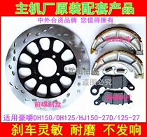 Suitable for Haojue DH150 Motorcycle brake pads Front disc brake pads Brake leather Brake discs HJ150-27 DH125S