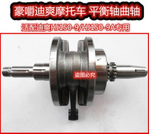 Suitable for Haojue Di Shuang HJ150-9 crankshaft connecting rod Di Shuang Motorcycle HJ150-9A engine balance shaft