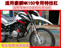 Applicable Haojue NK150 off-road vehicle bumper anti-fall bar Front guard bar Stunt bar Competitive bar NK150 special