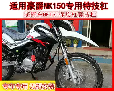 Suitable for Haojue NK150 Off-road vehicle bumper Anti-fall lever Front bumper Stunt lever Competitive lever NK150 special