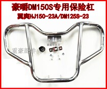 Suitable for Haojue DM150ES Motorcycle bumper guard HJ150-23A-23C Foot shelf DM125S