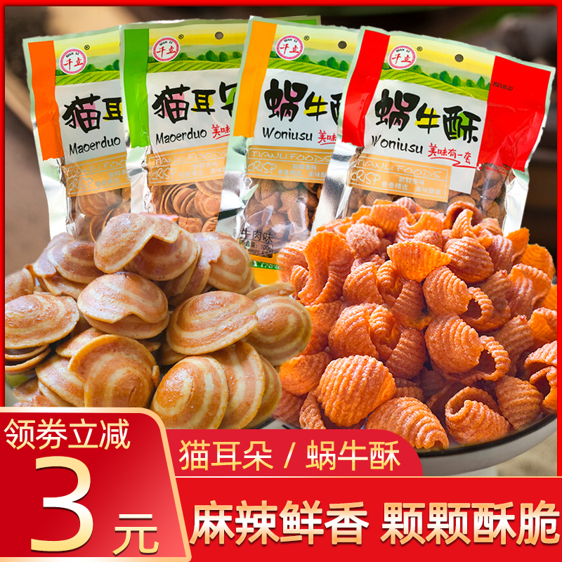 Snail Crisp Cat Ear Crisp Net Red Conch Crisp Sweet Spicy Cat Ears Casual Snacks Hunger Supper Nostalgic Snacks Bag