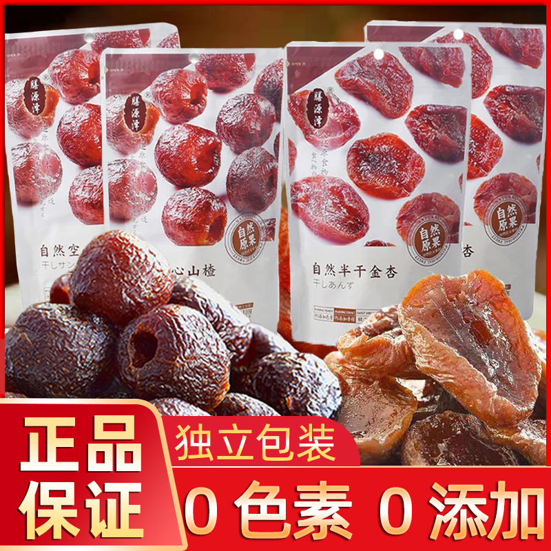 Shanyuanze dried apricot semi-dried golden apricot hollow hawthorn seedless dried licorice apricot open bag ready-to-eat appetizer snack 110g
