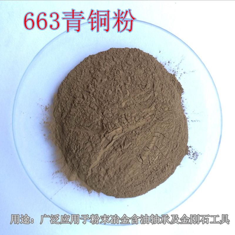 锡青铜粉 超细青铜粉Sn15青铜663锡15合金粉实验金属青铜粉末冶金