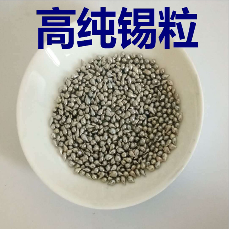 高纯 锡粒 分析纯金属 化学试剂 科研实验 锡球 锡珠 锡粉