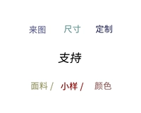Пожалуйста, свяжитесь с обслуживанием клиентов для настройки цвета ткани