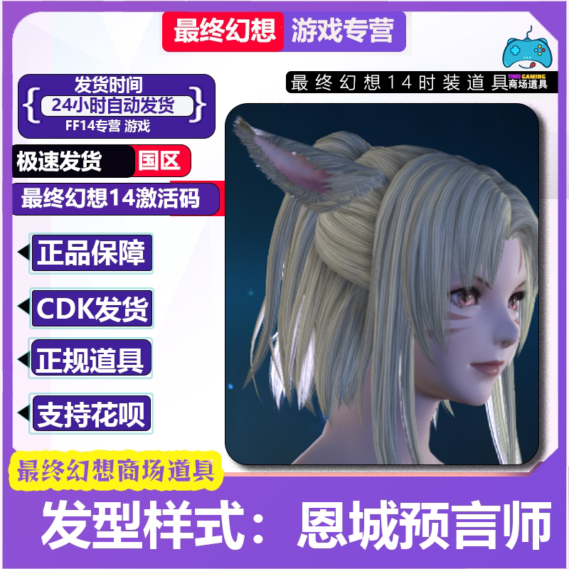 Final Fantasy Ff14 New Product Collaboration Hairstyle Styles: Encheng Prophet, In-Game Fashion Items, Fantasy Potions