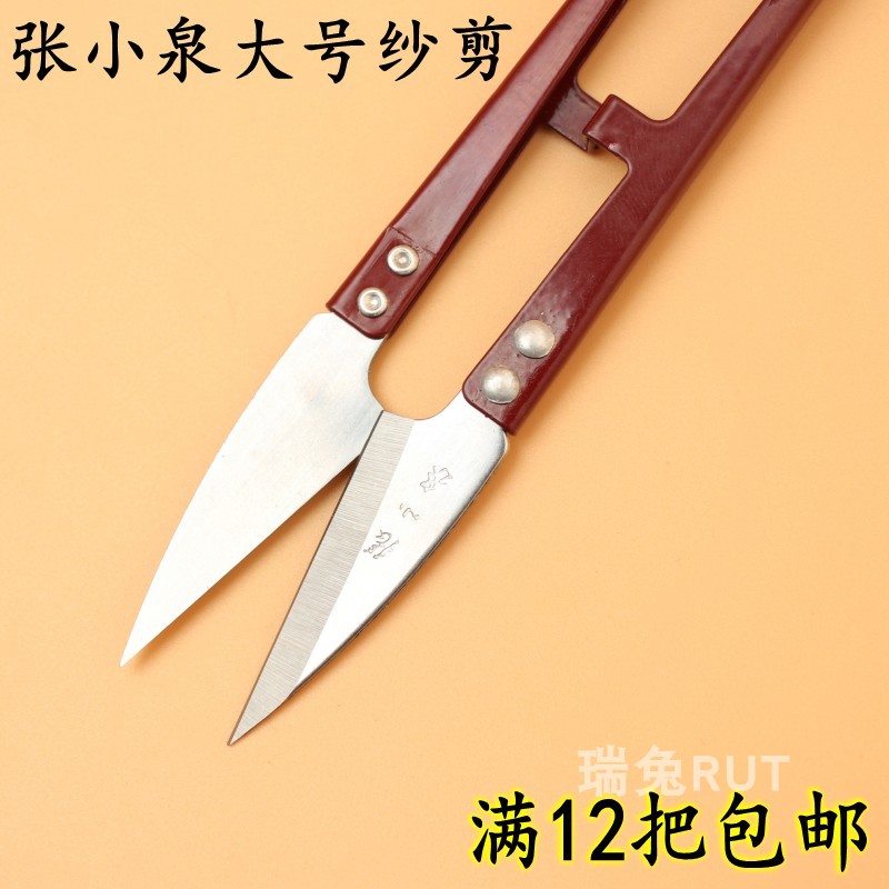 Zhang Xiaoquan large yarn scissors thread scissors Clothing line scissors Trimming scissors Small scissors U-shaped scissors