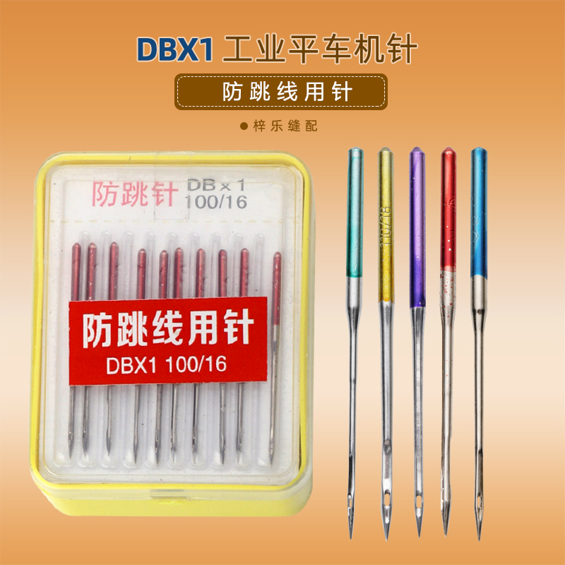 DBX1 flat car needle anti-jumper needle computer flat car needle DB * 1 clothing car needle industrial sewing machine needle