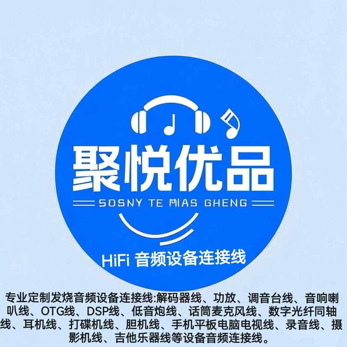 聚悦优品音频店