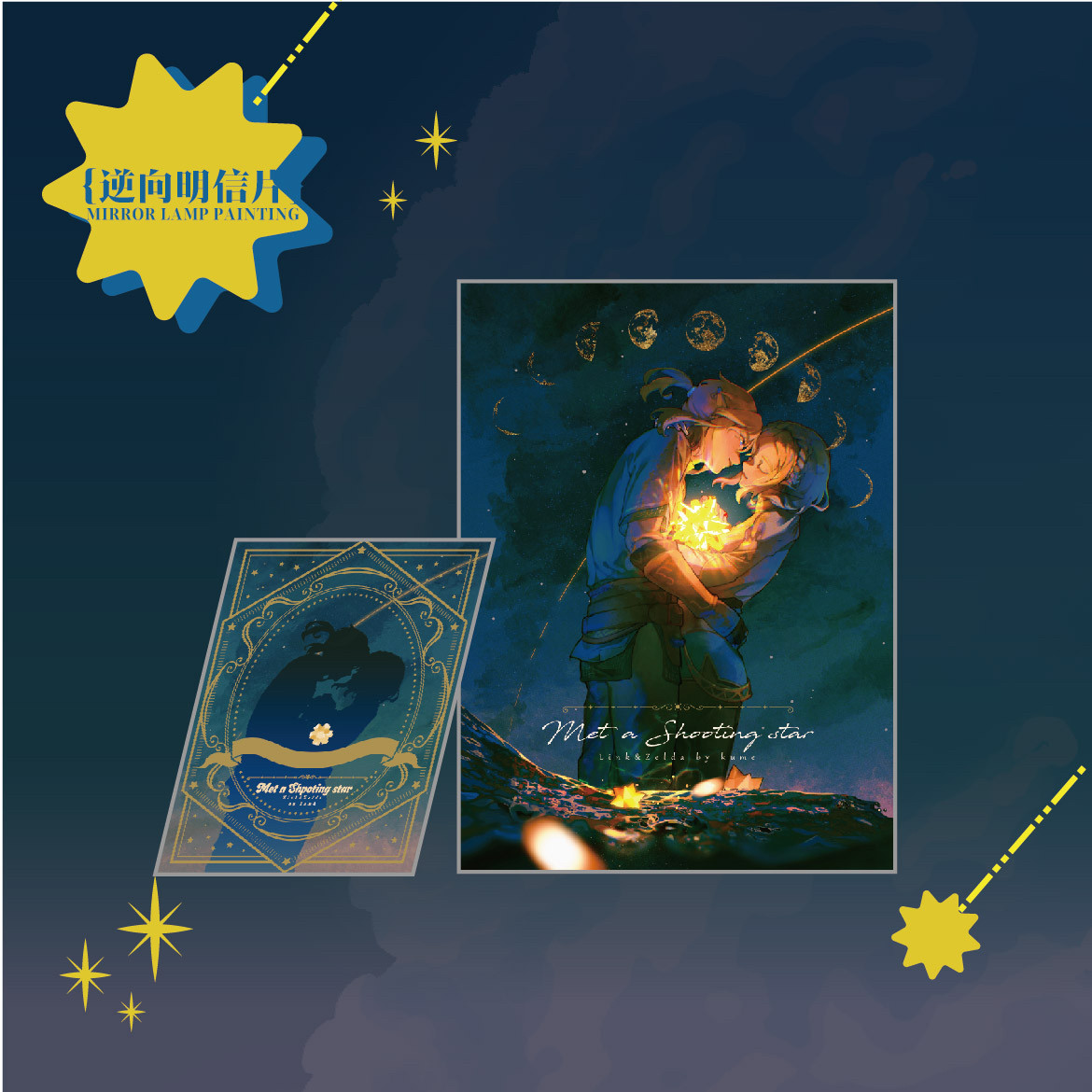 现货单品王国之泪主题周边遇见流星逆向明信片