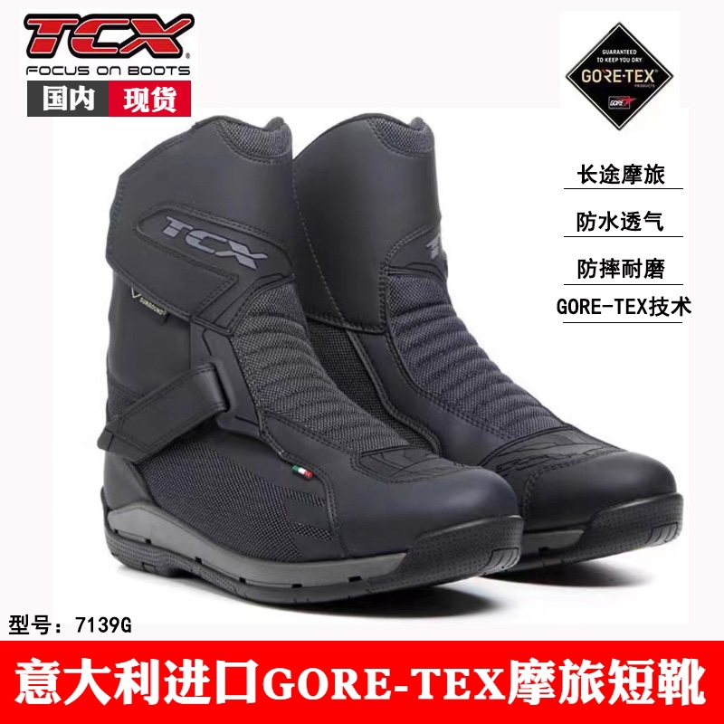 意大利TCX7139G摩托车拉力长途摩旅骑行靴GORE-TEX防水透气骑行鞋