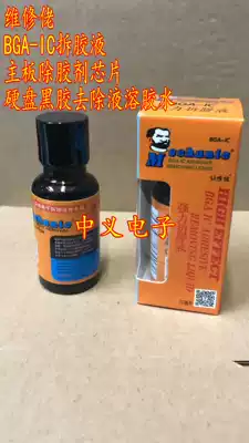 Repairman glue mobile phone motherboard circuit board circuit board IC chip BGA Sol agent chip cleaner