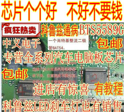 The new BTS5589G Cruze BCM body computer board control module common chip BAT54 diode