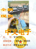 VND830 BMW 5 series E60 air conditioning side of the hot air side of the cool air report warm water valve failure through the IC chip