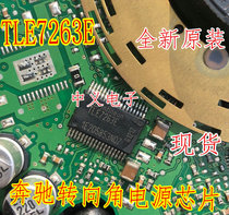 TLE7263E Mercedes Benz steering angle power supply IC chip module new imported spot quality is reliable
