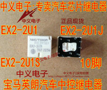 BMW Yinglang Kia K3 car central control relay NEC EX2-2U1S EX2-2U1J 10-foot direct shot