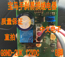 G8ND-2UK-12VDC Omron 8-pin brand new imported BMW handbrake relay handbrake motor