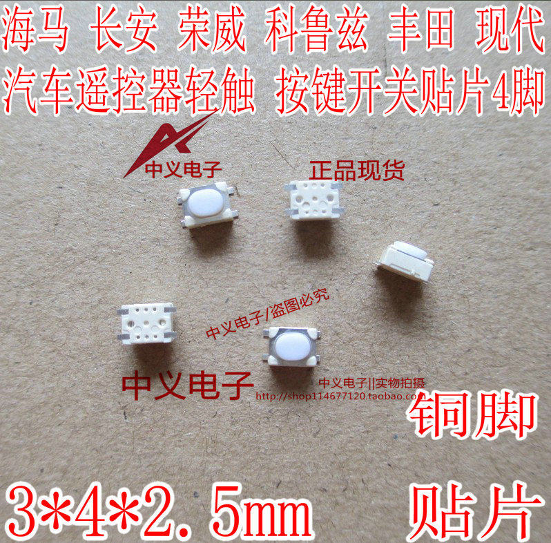 Haima Changan Roewe Cruze Toyota Hyundai car key remote control touch button button switch copper feet