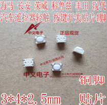 Seahorse Changan Roewe Cruze Toyota Hyundai car key remote control touch button button switch copper foot