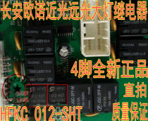 HFKC 012-HST Changan Ounuo low light high beam headlight relay four feet new direct shot