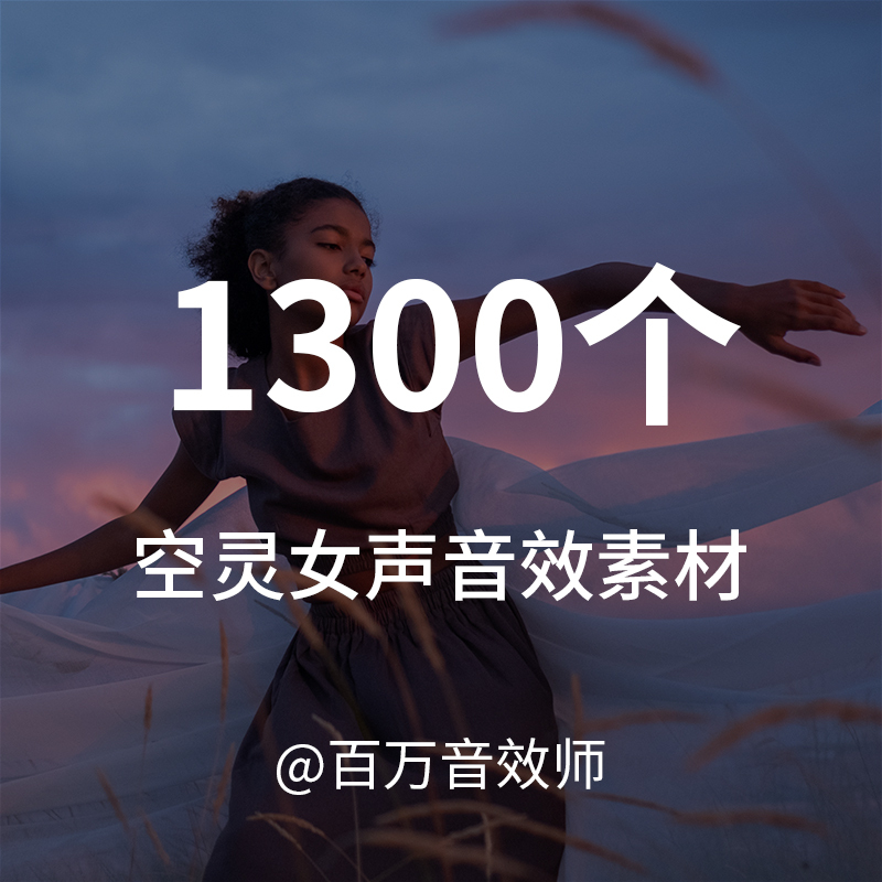 【Sound Effect Materials】A Rare Package of Ethereal Female Voice Sound Effects, Including Various Techniques and Singing Styles