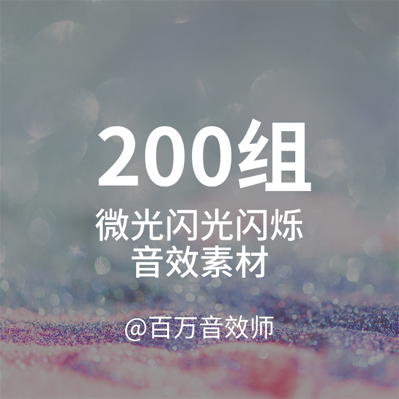Micro-Glitter Flashing Sound Effects Material, Sparkling and Shimmering Light and Shadow Changes, Light Magic, Dreamy Scene Sounds Micro-Glitter Flashing Sound Effects Material, Sparkling and Shimmering Light and Shadow Changes, Light Magic, Dreamy Scene Sounds