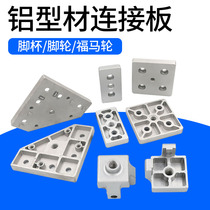 End face connection plate 303060404080 aluminium profile alloy Formwheel universal trundle foot cup anchor mounting piece