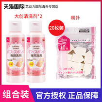 Japan Daiso dachuang powder puff cleaning agent liquid 2 bottles of wet and dry beauty egg house sponge cotton pad 20 pieces