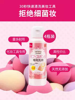 (4 bottles)Japan Daiso Daichuang powder puff cleaning agent liquefied makeup brush Beauty egg sponge special cleaning artifact