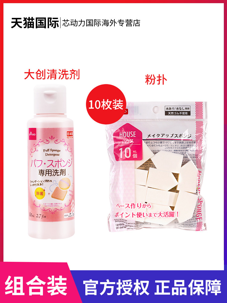 Japan Daiso Daichuang puff cleaning liquid 1 bottle Dry and wet dual-use beauty egg house sponge cotton 10 pieces
