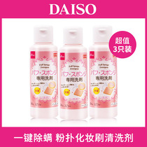  3 bottles of Japanese daiso Daichuang powder puff cleaning agent Liquid makeup brush tool Beauty egg sponge special cleaning artifact