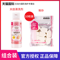 Japan Daiso Dachuang powder puff cleaner solution 1 bottle of wet and dry beauty egg house sponge cotton 10 pieces