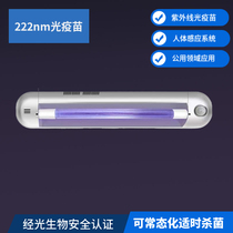 Light vaccine 222nm UV sterilization light biosafety excimer public domain man-machine coexistence disinfection lamp