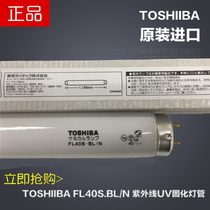 Imported TOSHIBA Toshiba FL40S BL UV FL40W UV FLOWER UV curable resin sun plate 40W lamp tube
