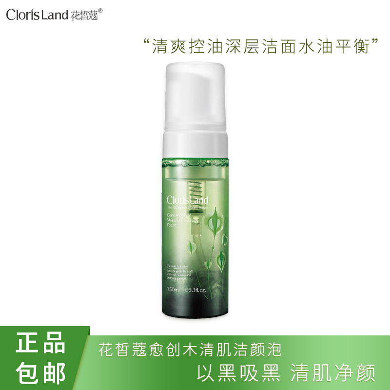 花晳蔻愈创木薄荷清肌洁颜泡清洁补水控油调理抗痘收细毛孔正品