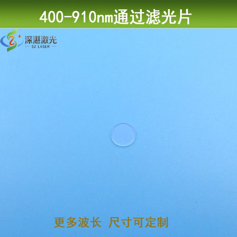 400-910nm通过滤光片短波通反射型滤镜其他截止介质膜k9玻璃定制