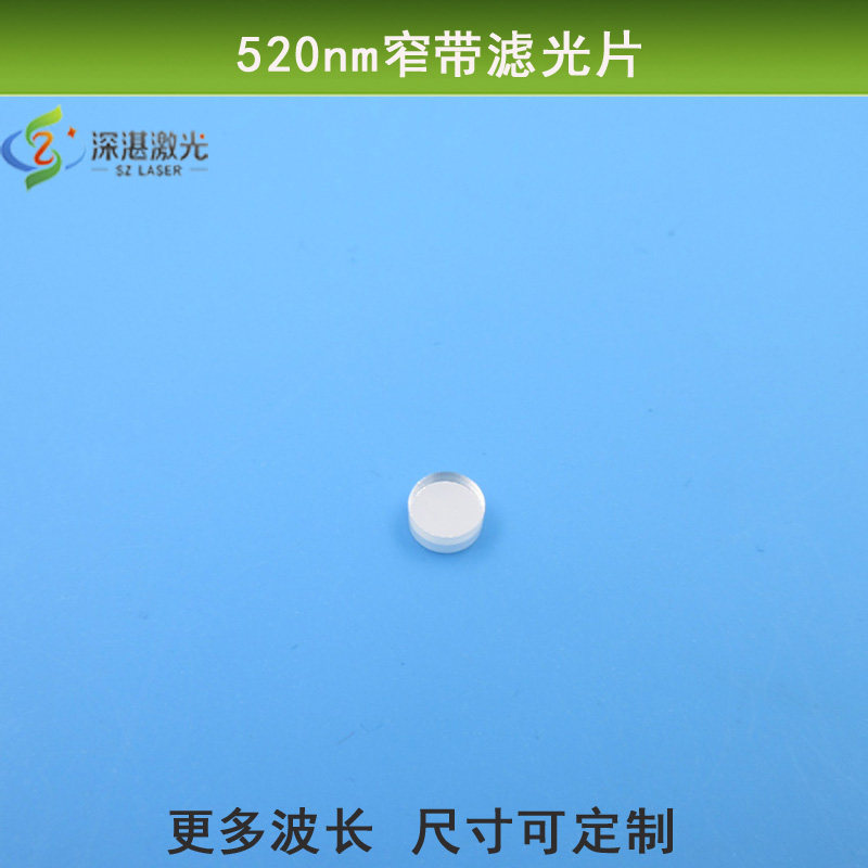OD4半带宽14nm520nm窄带滤光片绿光高透滤波片玻璃镀膜滤镜可定制