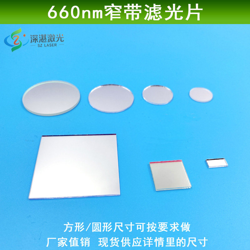 660nm窄带滤光片 带通滤光片玻璃通光片红光高透窄带滤镜可定制