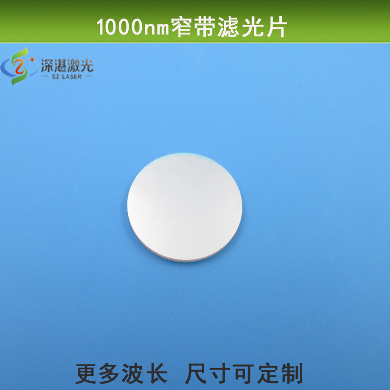 1000nm窄带滤光片10nm半带宽红外光高透滤波片OD4可见光截止滤镜
