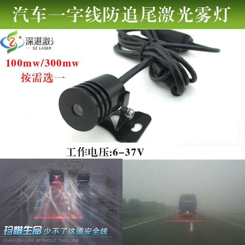 汽车安全防尾激光雾灯300mw高亮度一字线激光灯叉车安全警示作用