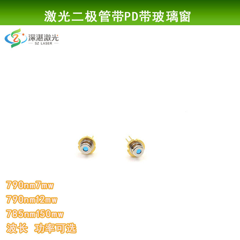 790nm785nm激光二极管带PD/带玻璃窗 近红外镭射模组光源LD发光管